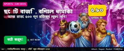 ছোট বাজিতে জিতে নিন বড় পুরস্কার