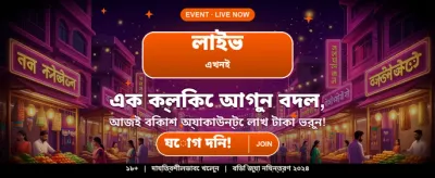 বেঙ্গল স্পেশাল গেম অফার